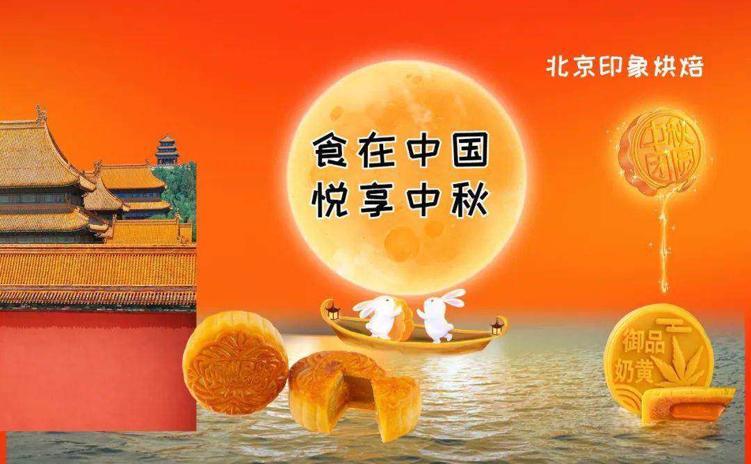 “食在中国，悦享中秋”——9月16-18日，北京烘焙之约！