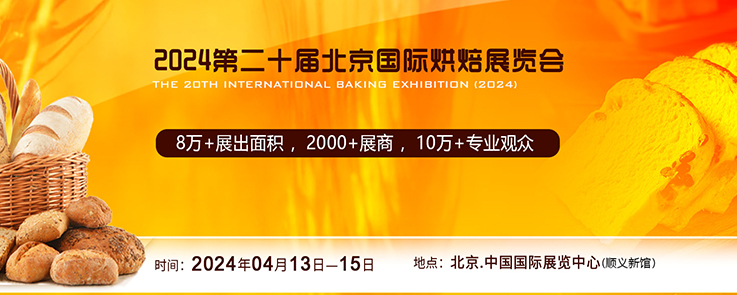 2024第20届北京国际烘焙展览会