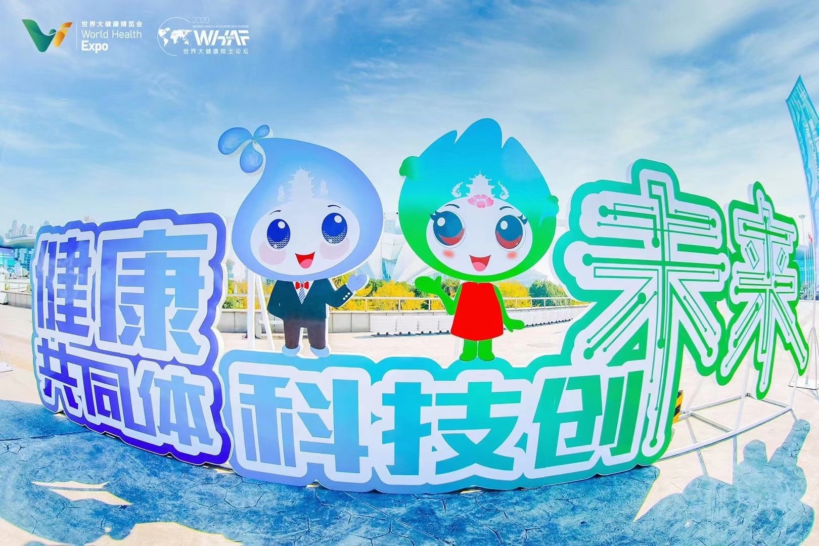武汉世界大健康博览会