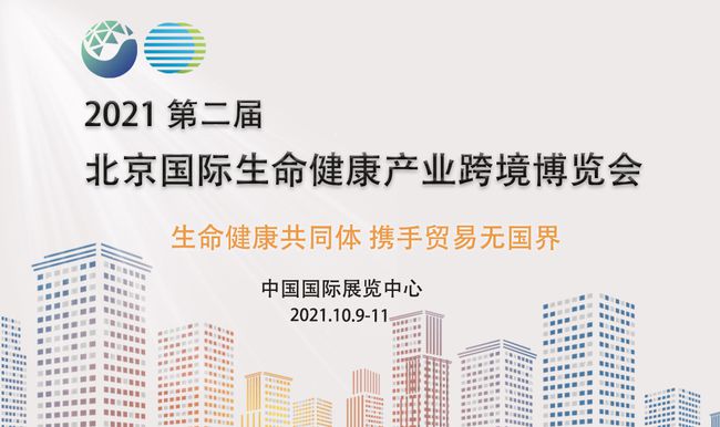 2021第二届北京国际生命健康产业跨境博览会