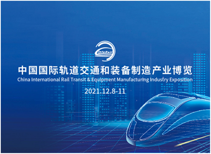 2021轨博会：智慧轨道，踏“云”而来