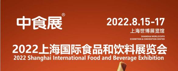 第23届上海国际食品饮料博览会-2022中食展