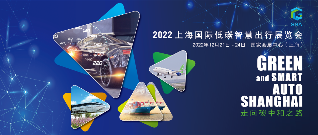 “上海国际低碳智慧出行展览会（GSA 2022）”国家会展中心（上海）举办
