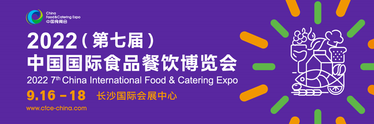 已公示！2022-2025年中国国际食品餐饮博览会继续在湖南举办