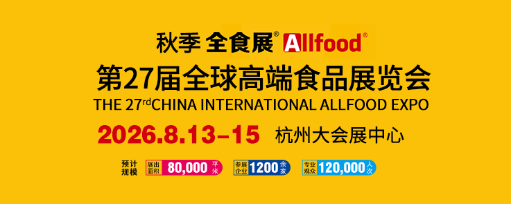 2026第27届全球高端食品展览会